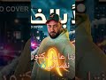 اهلا بالخطر عيل شورتها وعامل فيلر مهرجانات 2026 Youtubeshorts Trending Explore مصري شعبي 26 اهلا بالخطر عيل شورتها وعامل فيلر مهرجانات 2026 Youtubeshorts Trending Explore مصري شعبي 26