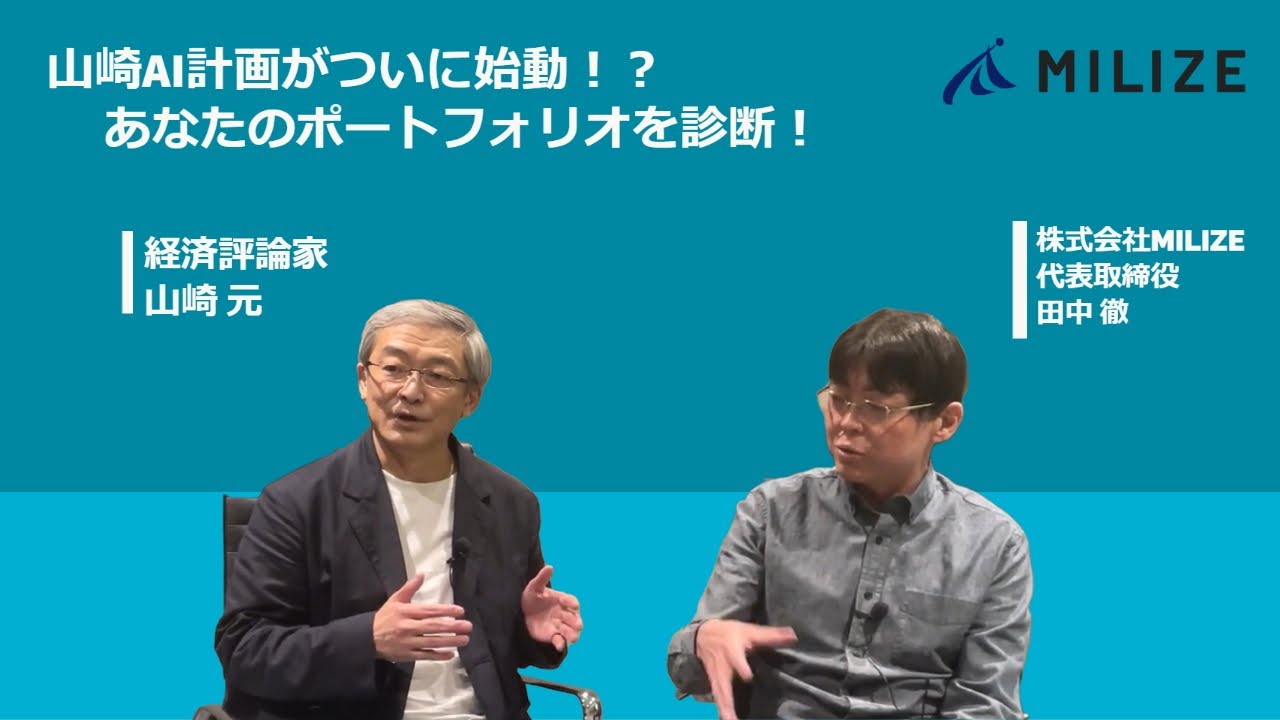 山崎AI計画がついに始動！？あなたのポートフォリオを診断！「資産改善計画会議」〜ポートフォリオ募集について〜