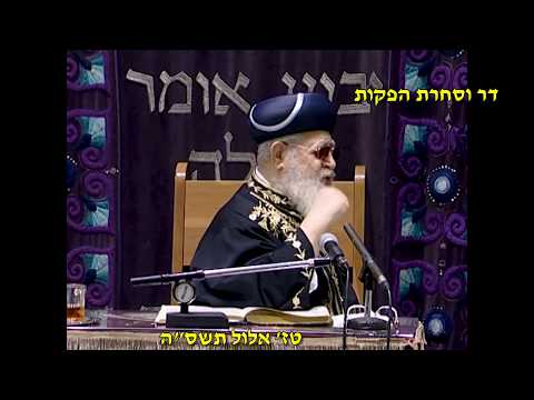 מרן רבנו עובדיה יוסף זצוק"ל זיע"א  טז' אלול תשס"ה