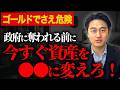 あなたの資産が日本政府に奪われる日　今後起こりえる資産没収への対策を徹底解説します。