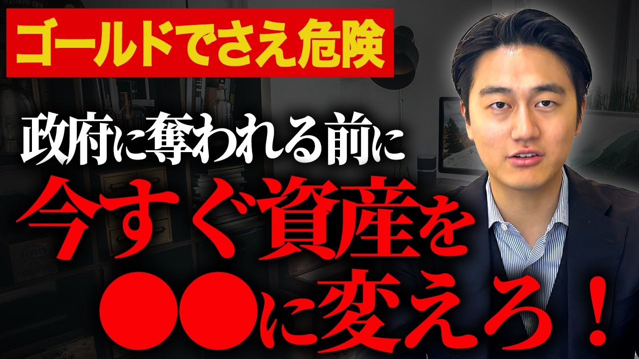 あなたの資産が日本政府に奪われる日 今後起こりえる資産没収への対策を徹底解説します。 - YouTube