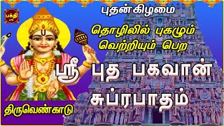 WEDNESDAY SPL | BUDHA BHAGAVAN SUPRABHATHAM | THIRUVENKADU | NAVAGRAHAM | |BAKTHIPADAL