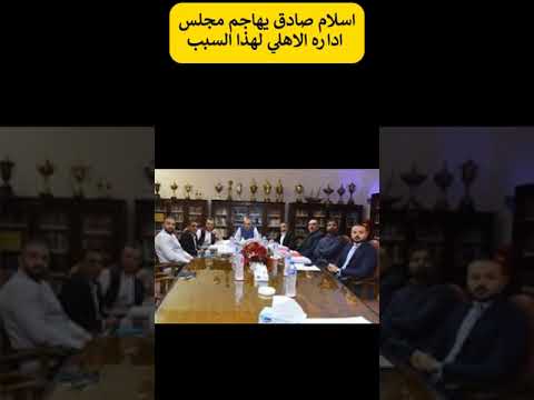 اسلام صادق يهاجم اداره الاهلي لهذا السبب