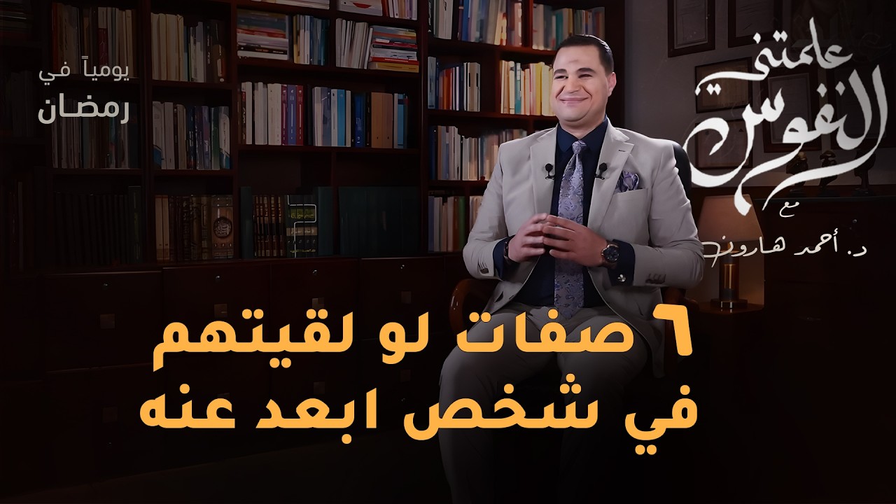 عمليات تجميل نفسية | #علمتني_النفوس 017 | د. أحمد هارون