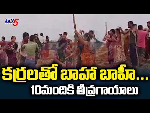 కర్రలతో బాహా బాహీ... | Ten Seriously Injured In Land Disputes | Kamareddy | TV5 News - TV5NEWS