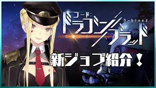【ドラブラ】圧倒的爽快感！？！？新ジョブ紹介するよ！【ルイス・キャミー/にじさんじ】