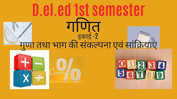 गुणा तथा भाग की संकल्पना एवं संक्रियाएँ  unit -2  डी.ई.एल.एड गणित इकाई -2