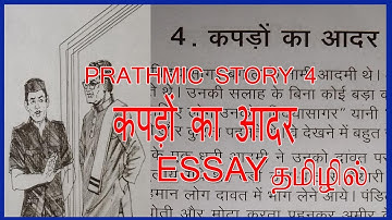 PRATHMIC  KAHANI 4 ESSAY IN TAMIL  | PRATHMIC कहानी 4 IN TAMIL | कपड़ों का आदर | KAPADO KA AADHAR
