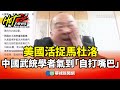 川普對委內瑞拉的行動