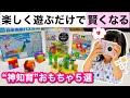 【4歳〜5歳】楽しく遊ぶだけで賢くなる”神知育おもちゃ”５選！誕生日プレゼントにもオススメ🎁✨