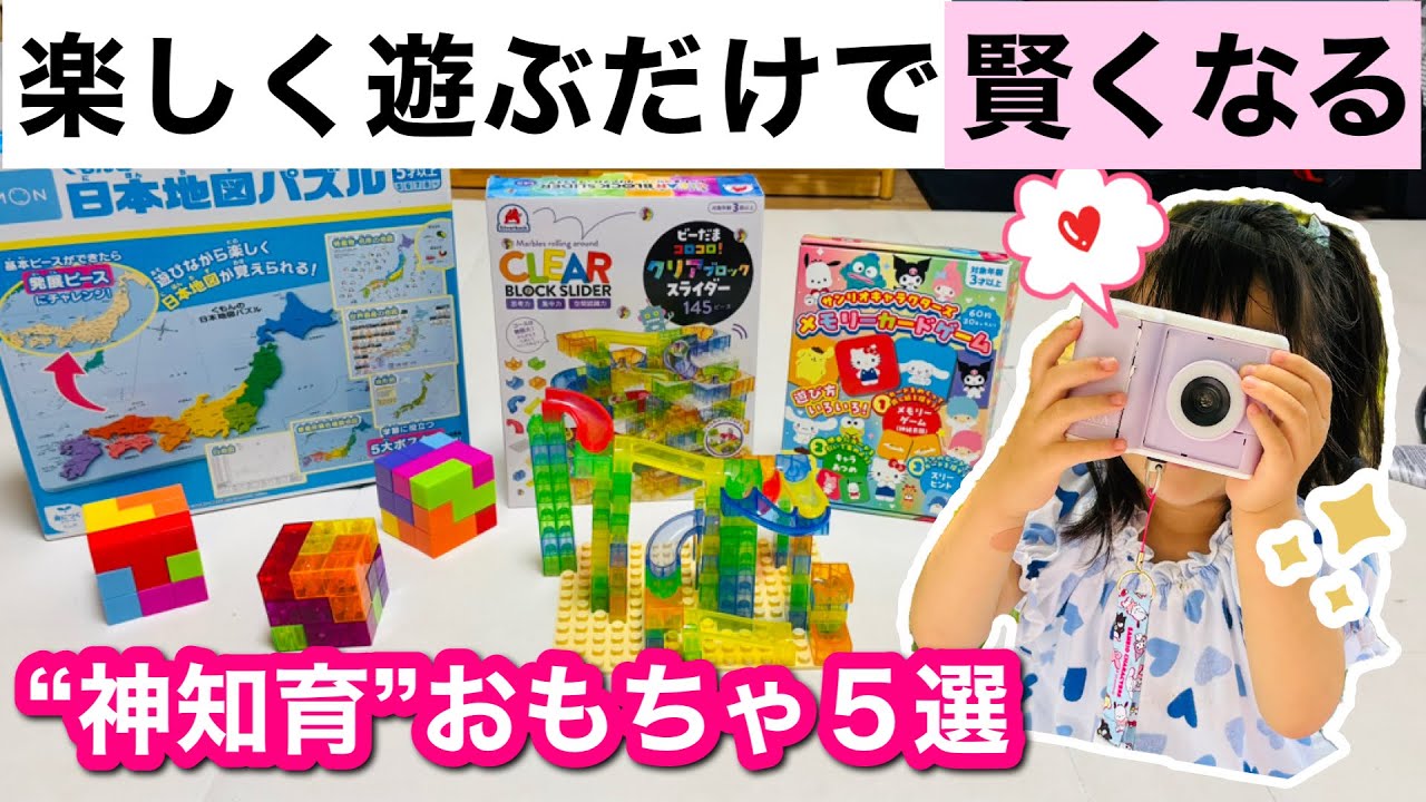 【4歳〜5歳】楽しく遊ぶだけで賢くなる”神知育おもちゃ”５選！誕生日プレゼントにもオススメ🎁✨