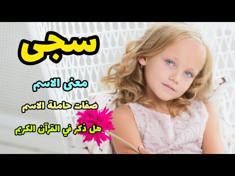 سجى معنى وصفات من تحمل هذا الاسم هل ذكر في القران الكريم