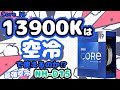 【爆熱】Core i9-13900K VS 最強空冷！noctua NH-D15で検証！電力制限別比較も！【CPUクーラー】