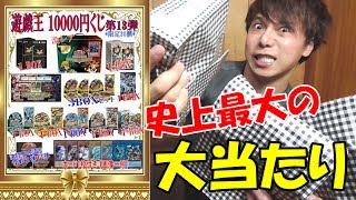【遊戯王】史上最大の大当たりキタァァアア！！！１回10,000円のくじを３万円分買った結果が凄過ぎた！！【開封】