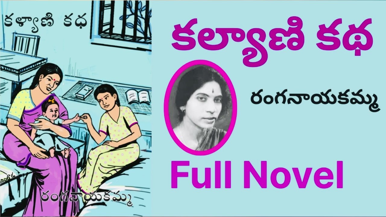 Kalyani Kadha Full novel / కళ్యాణి కథ / Ranganayakamma / Telugu audio novel by Devi