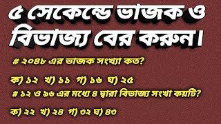 ভাজক ও বিভাজ্য বের করার সহজ উপায়।