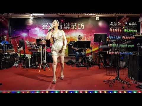 109年9月26日采盈音樂茶坊【陳真】演唱 但是又何奈