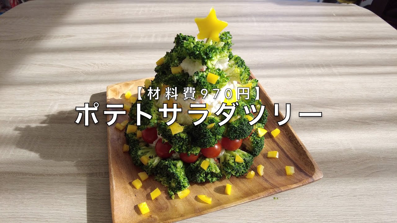 業務スーパー 970円で作るポテトサラダツリー クリスマス Youtube