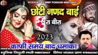 छोटी नणद बाई रा बीरा | New Rajasthani Song 2023 | Jalal khan | New Marwadi Song 2023
