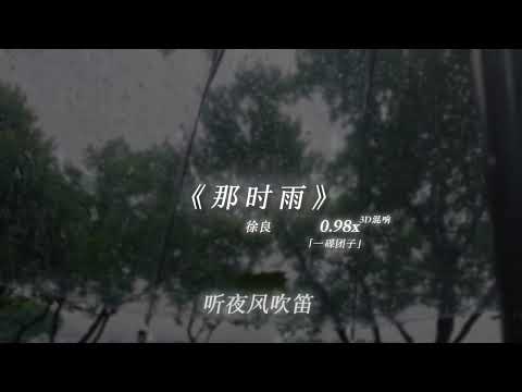 “你像一场大雨 淋湿我的眼睛.”#戴上耳机 #氛围感 #那时雨 #徐良 #古风