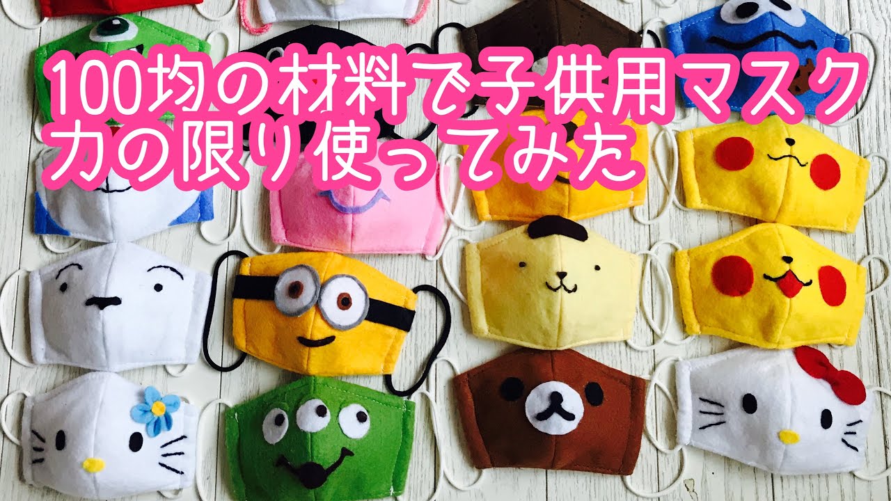 子供用マスク 手作りマスク アマビエ動画 Child Mask 材料使い切ってキャラクターマスクを力の限り作ってみた ミニオンズ モンスターズインク トイストーリー くまのプーさん ピングー Youtube