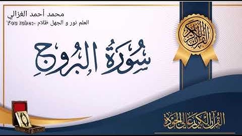 ما أطيب القران سورة البروج محمد الغزالي