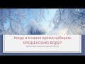 Когда и в какое время набирать Крещенскую воду?