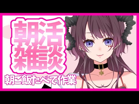 【朝活/雑談】久しぶりの朝活！？早起きできてえらい！【濡羽しゅあ】