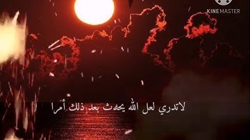 حالات واتس اب قرآن كريم بصوت جميل جدا جدا لا تدري لعل الله يحدث بعد ذلك أمرا