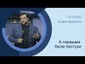 "А первыми были пастухи" - Андрей Дириенко - 13.12.2020