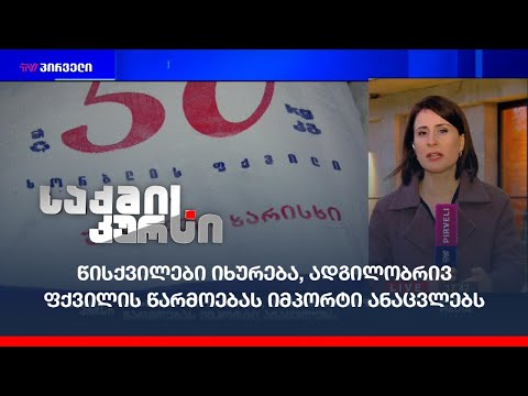 წისქვილები იხურება, ადგილობრივ ფქვილის წარმოებას იმპორტი ანაცვლებს