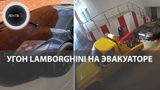 Угон Lamborghini на эвакуаторе | В Москве эвакуаторщик украл машину за 12 миллионов рублей