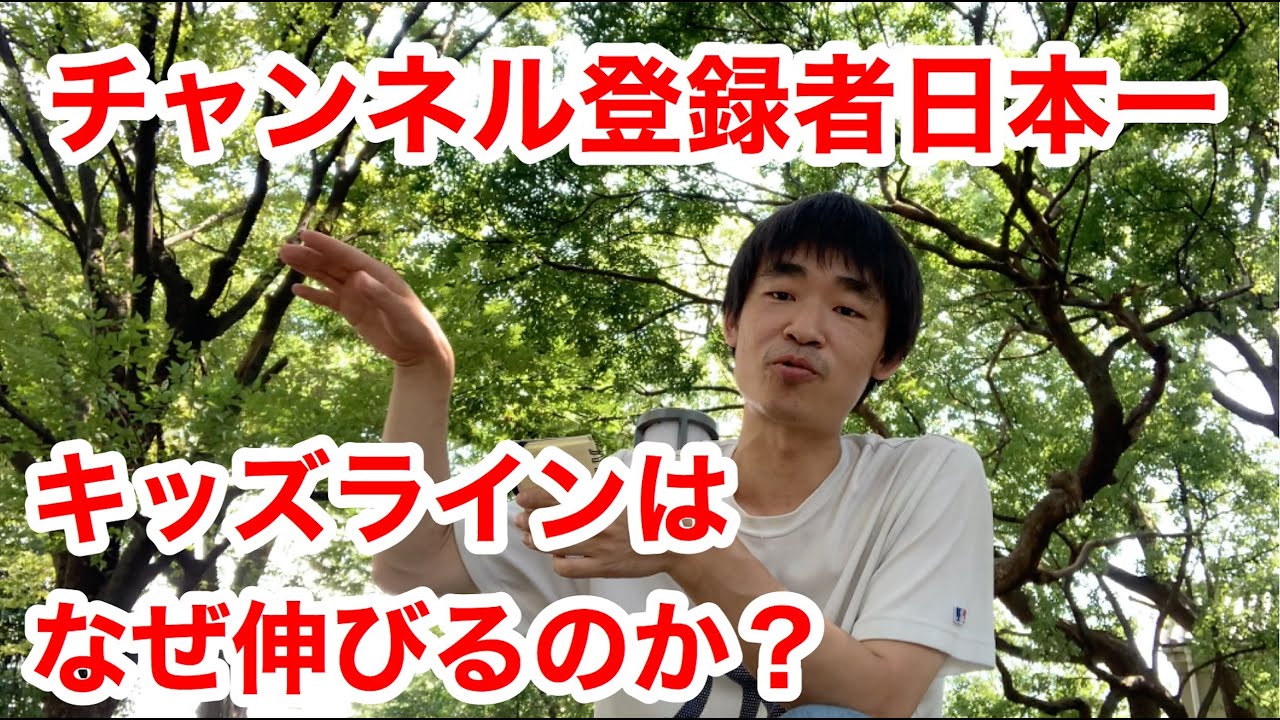 キッズライン チャンネル登録者数日本一 なぜそんなに伸びるのか Kids Line 10 Million Subscribers Why Do You Grow So Much Youtube キッズライン チャンネル登録者数日本一 なぜそんなに伸びるのか Kids Line 10 Million Subscribers Why Do You Grow So Much Youtube