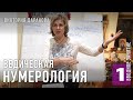 1. ОСНОВЫ Ведическая нумерология  | Виктория Даракова Yantra.lv 2018
