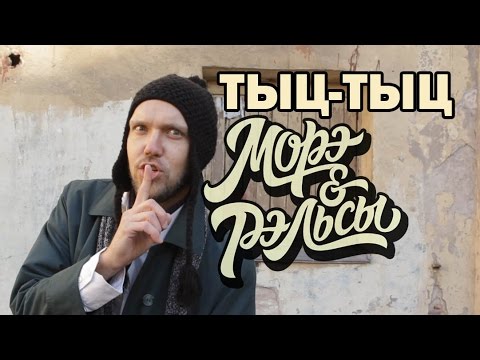 МОРЭ&РЭЛЬСЫ - Тыц-Тыц Ла-Ла-Ла