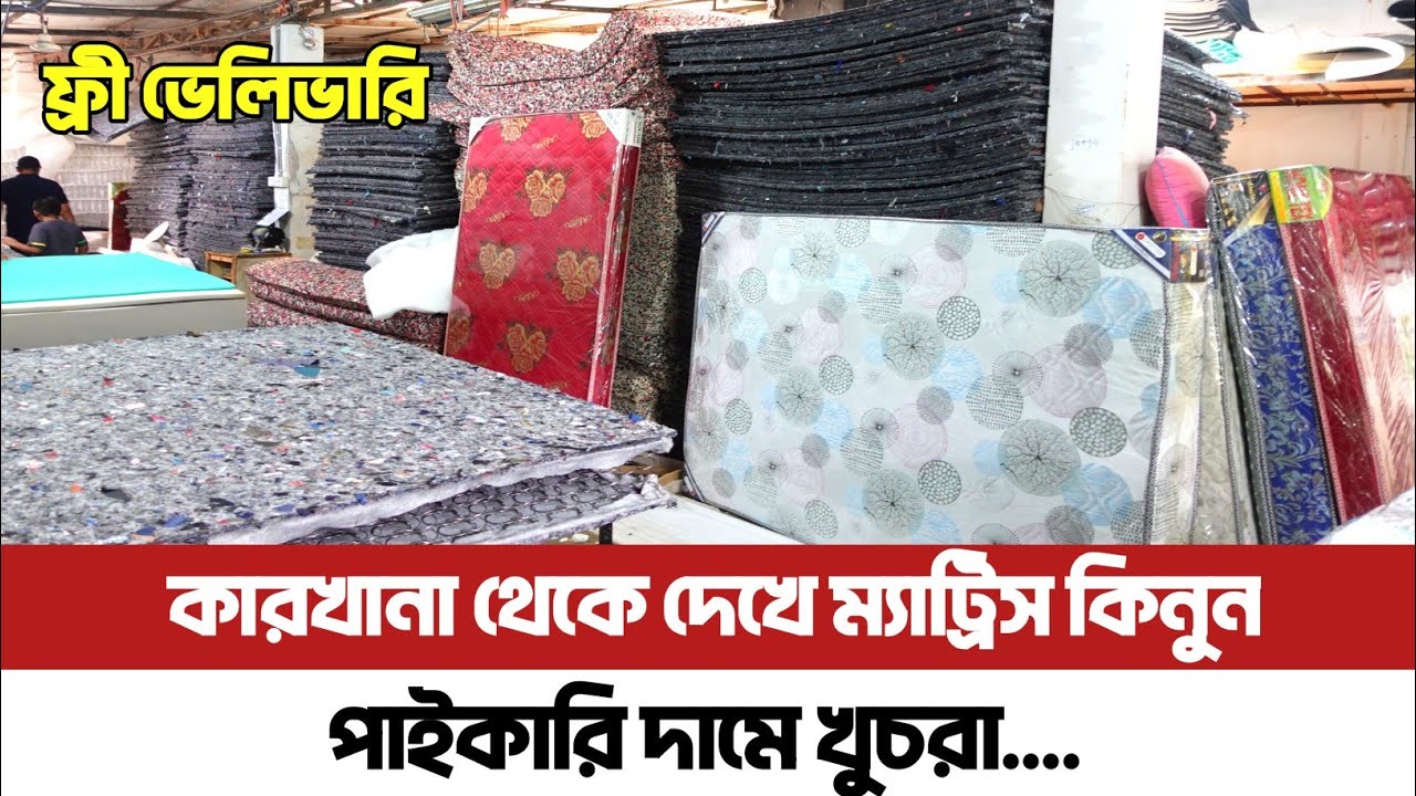 পাইকারি দামে ম্যাট্রেস কিনুন/ফ্রী ডেলিভারি/mattress price in Bangladesh