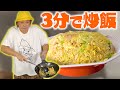 リアル3分クッキング！しんごちんがチャーハンを3分で作ります！【香取慎吾】【料理】