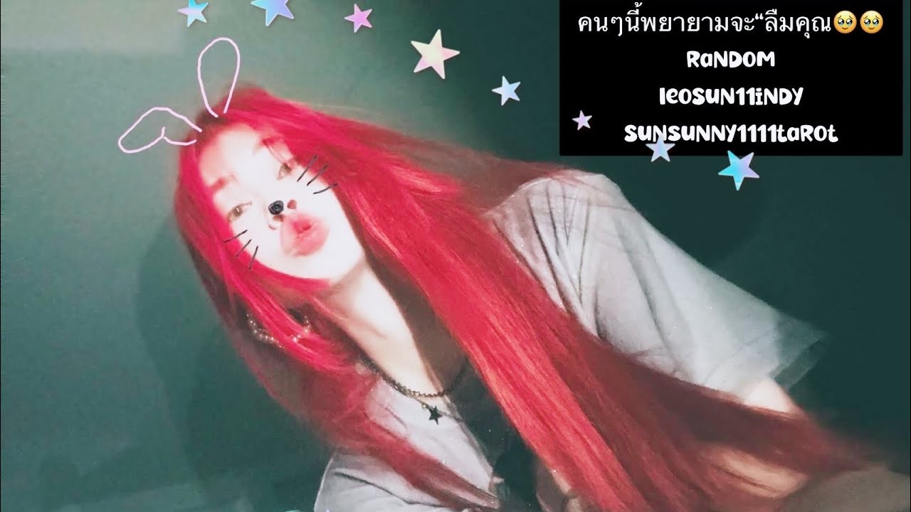 คนๆนี้พยายามจะ“ลืมคุณ🥹🥹random#twinflame #lg #ไพ่ยิปซี #tarot #pickacard 