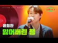 윤희찬 잃어버린 정 오빠시대 7회 MBN 231117 방송 윤희찬 잃어버린 정 오빠시대 7회 MBN 231117 방송