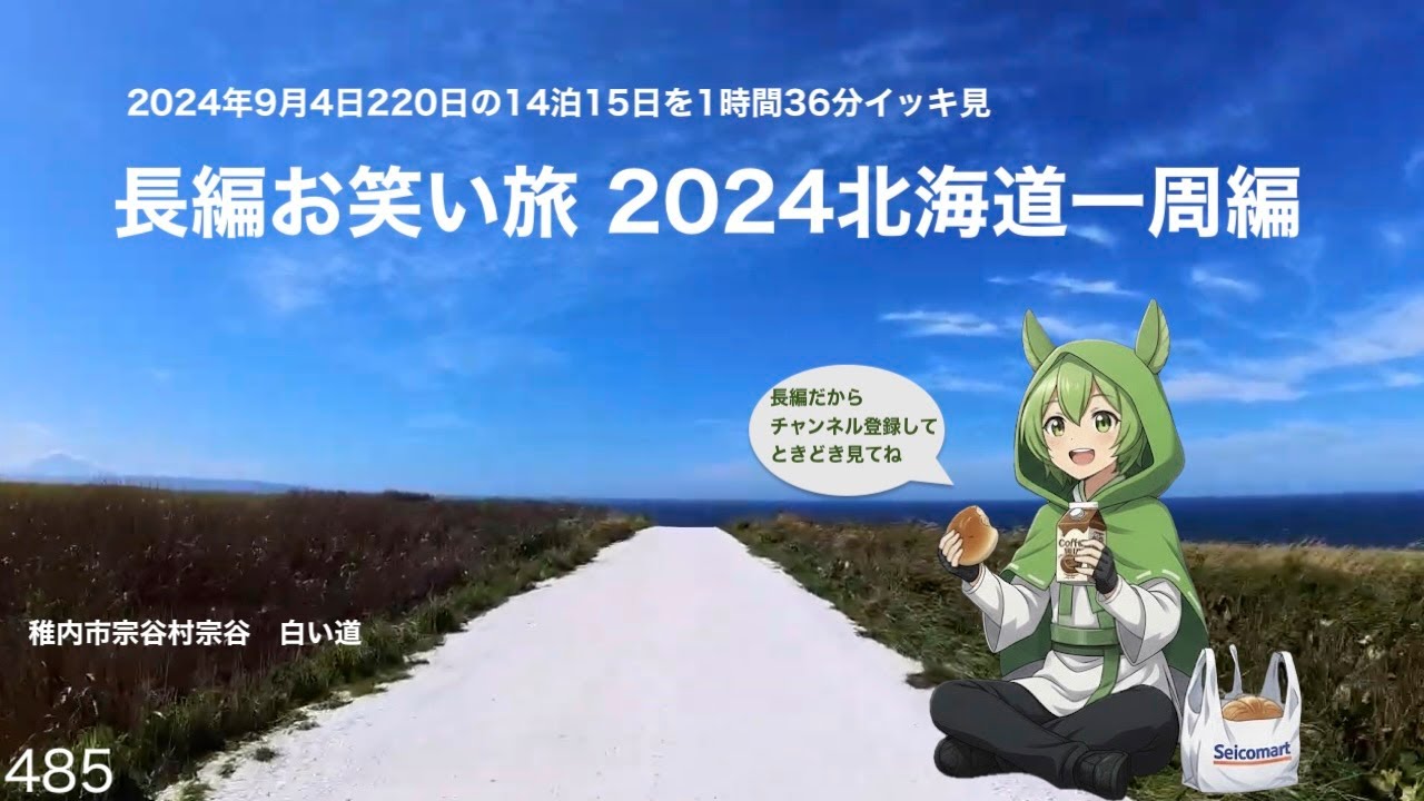 長編お笑い旅 2024北海道一周編