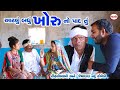          gujrati comedy  tihlo bhabho  jemadada new comedy  desi bhabho