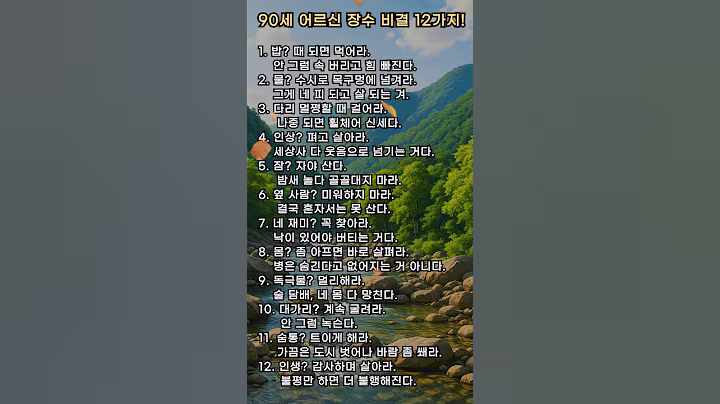 90세 어르신의 장수비결 12가지 #건강정보 #건강한중년 #음식 #시니어건강 #건강비결