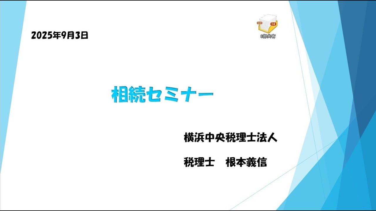 相続税セミナー