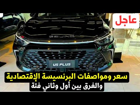 سعر الجميلة بايك 5 بلس 2025 مع الفرق بين الفئة الاولى والثانية بالتفصيل