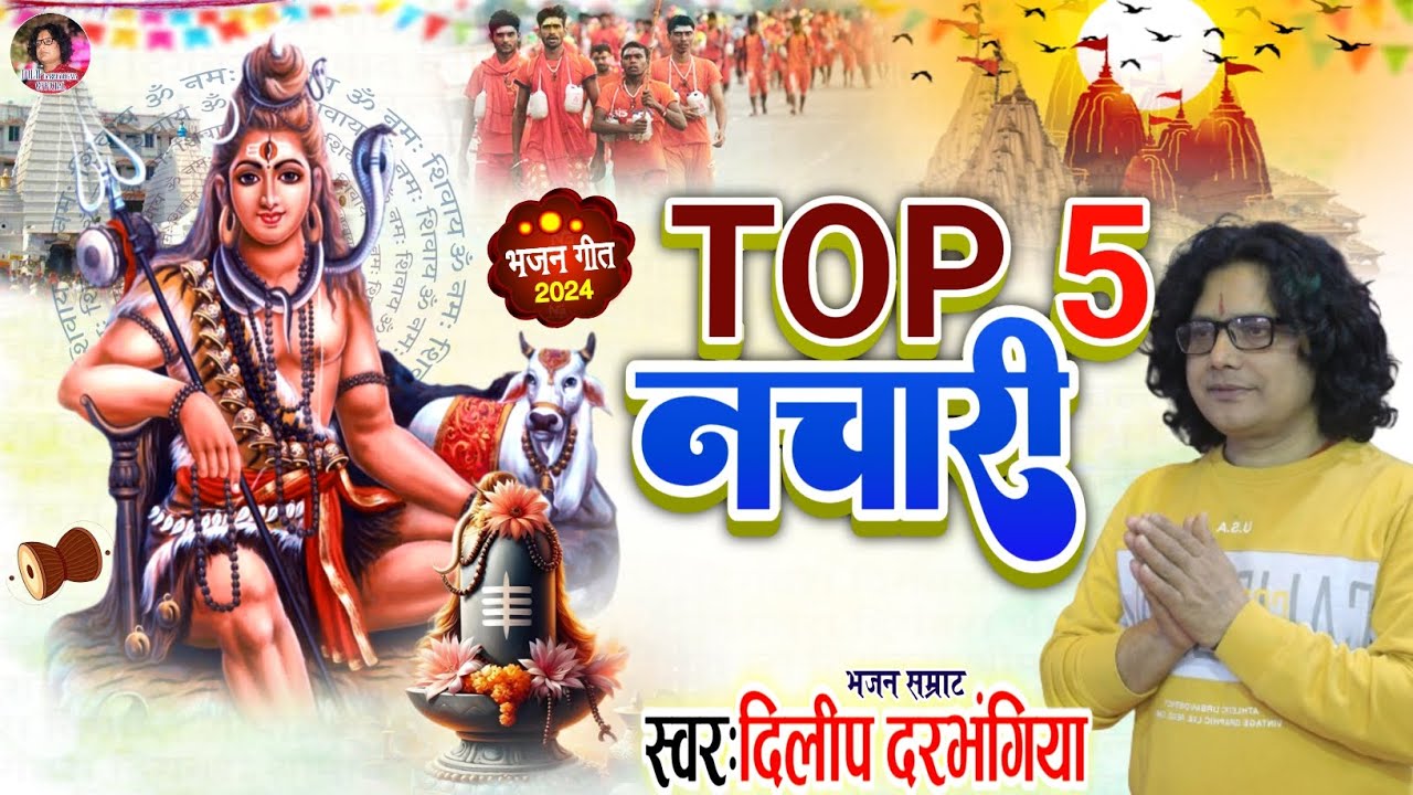 मैथिली मे सबसे अच्छा शिव भजन आपको सुनना ही पड़ेगा। दिलीप दरभंगिया का हिट नचारी शिव भजन