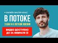 Мастер-класс "В потоке. 3 шага к легкой жизни" | Сергей Финько