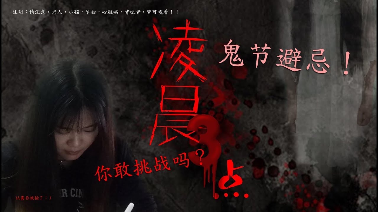 鬼福招来 都市传说】凌晨3点钟挑战鬼节禁忌| 鬼节不能做的事情有哪些|你是不是也