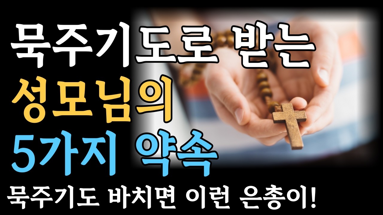 묵주기도로 받는 성모님의 5가지 약속ㅣ묵주기도 바치면 이런 은총이!