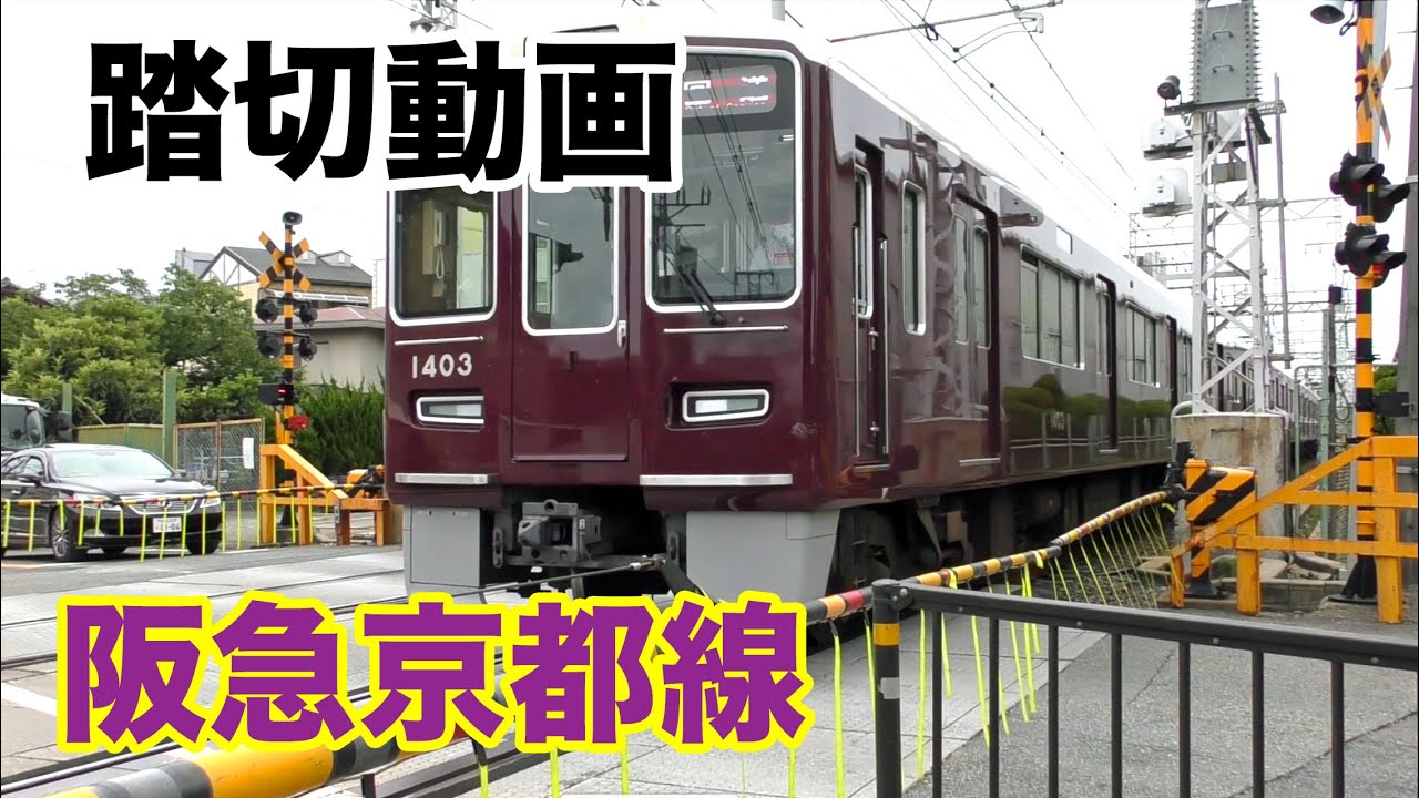 【踏切】阪急京都線【鉄道】Railroad crossing Osaka Japan part12