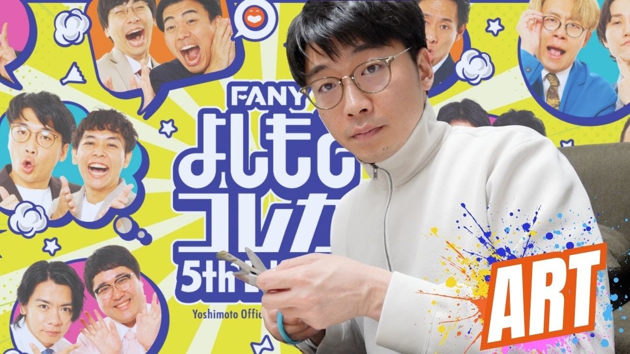 新山、コルクボードを作る。【よしもとコレカ】